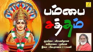 பம்பை சத்தம்  Pambai Saththam  Kaakkum Shakthi  Veeramanidasan  Amman Song  Vijay Musicals [upl. by Nnyladnarb804]