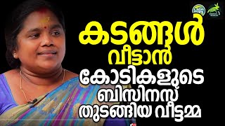 കടങ്ങള്‍ വീട്ടാന്‍ കോടികളുടെബിസിനസ് തുടങ്ങിയ വീട്ടമ്മ  Malayalam Business Success Story [upl. by Naro804]