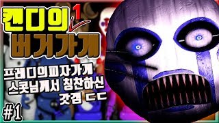 ※갑툭튀주의※ 프레디의피자가게캔디의버거가게1 1 진짜퀄리티끝내준다ㄷㄷ five night at candy1 설곰 [upl. by Eitak16]