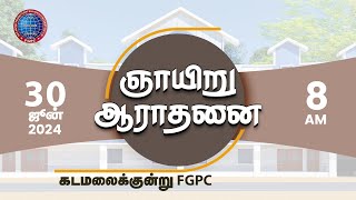 ஞாயிறு ஆராதனை 30062024  Kadamalaikuntu FGPC [upl. by Rraval]