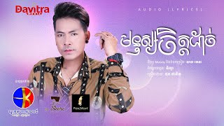 មនុស្សចិត្តដាច់  ផុន​ ផានិត  Audio Lyrics [upl. by Lemahs256]