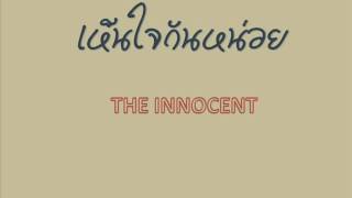 เห็นใจกันหน่อย The Innocent [upl. by Portuna]