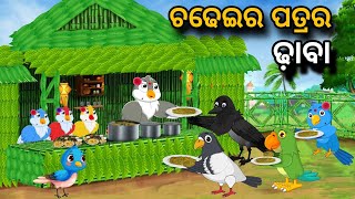 Chadheir Patrar Dhaba  Tiki Chadhei gapa  birds story  moral story  odia gapa  odia kahani [upl. by Iuq]