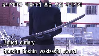 유나이티드 커틀러리 혼슈 보신 와키자시 united cutlery honshu boshin wakizashi sword [upl. by Thapa]