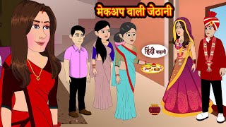 मेकअप वाली जेठानी  Hindi Kahani  Moral Stories  Story  Storytime  Bedtime Stories Khani [upl. by Lasyrc]