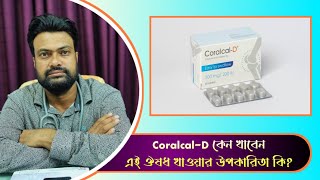 CoralcalD কেন খাবেন এই ঔষধ খাওয়ার উপকারিতা কি  Health Tips  Dr Md Joynal Abdin [upl. by Ahgiel]