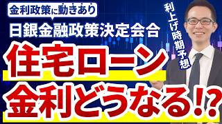 【住宅ローン】日銀政策決定会合の内容から利上げ時期を大予想！住宅ローンの固定金利と変動金利の影響は？ [upl. by Alf]