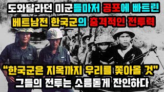 베트남전에서 한국군을 그토록 두려워했던 이유 [upl. by Yrem]