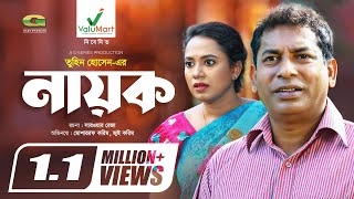 Nayok  নায়ক  Bangla Natok  Mosharraf Karim  Jui Karim  Tuhin Hossain  New Bangla Natok 2022 [upl. by Aimaj]