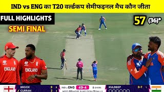 India vs England ka match Kaun Jita  cal ka match Kaun Jita ind vs eng Semi Final match highlights [upl. by Nahtam]