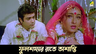 ফুলশয্যার রাতে অশান্তি  Movie Scene  Abooz Mon  Rituparna  Abhishek [upl. by Reivaj]