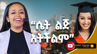 የቱ መቅደም አለበት ገንዘብ ወይስ እውቀት ሊዲያና ሰሎሞን DawitDreams [upl. by Ordnasela666]