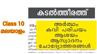 Class 10 കടൽത്തീരത്ത് ചോദ്യോത്തരങ്ങൾ ആശയം l കടൽത്തീരത്ത് ആസ്വാദനം l മലയാളം Kadaltheerath Scert [upl. by Katee]