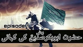 Seerat e Abu Bakar Siddique RA  Biography of Abu Bakr RA in Urdu Hindi ep1 Awaz tv [upl. by Cargian]