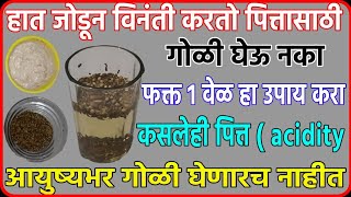 पित्तacidityकसलेही असो संपणारच गोळीपेक्षा फास्टany type of acidity home remedy dr medicine [upl. by Amesari248]