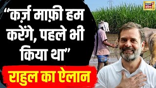 Lok Sabha election 2024 किसानों के कर्ज़ पर Rahul Gandhi का BJP पर हमला किसानों के लिए किया एलान [upl. by Soll]