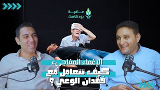 أسباب الإغماء المفاجئ وأنواعه كيف تتعامل مع فقدان الوعي؟  عافية بودكاست [upl. by Airrehs]