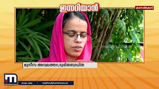 എന്‍ഡോസള്‍ഫാന്‍ സെല്‍ പുനഃസംഘടിപ്പിച്ചുദുരിതബാധിതരും സന്നദ്ധപ്രവര്‍ത്തകരുമില്ല Mathrubhumi News [upl. by Aisiat]