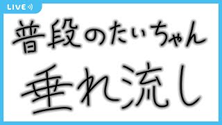 【垂れ流し配信】ダンカグやってみる（20240209） たいちゃんのひとりごと [upl. by Dellora]