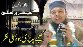 Hamd  Kabe pe pari jab pehli nazar Hafiz Abu Bakar  Urdu nasheeds  کعبہ پہ پڑی جب پہلی نظر [upl. by Saint]