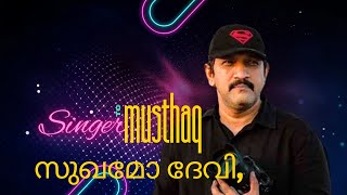 sukhamo devi ആസ്വാദകര്‍ അറിയാതെ ആരാധകരായി പോകുന്ന ആലാപന മാധുരിയില്‍ musthaq [upl. by Eggett]