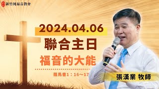 20240406 新竹純福音主日崇拜【聯合聖餐主日證道】 福音的大能│ 張漢業 牧師 [upl. by Humo503]