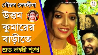 উত্তমকুমারের বাড়িতে লক্ষ্মীপুজো আয়োজনে গৌরবদেবলীনা  Gourab  Devlina  Laxmi Puja  Uttam kumar [upl. by Nasah]