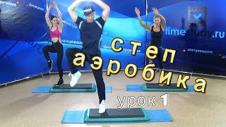 СТЕП АЭРОБИКА для НАЧИНАЮЩИХ урок 1 из 30 на timestudyru [upl. by Novy767]