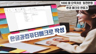 한글과컴퓨터 숫자를 한글로 변환하는 매크로 단축키 작성 방법 [upl. by Ateinotna]