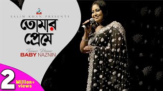 Tomar Preme  Baby Naznin  তোমার প্রেমে  Music Video [upl. by Yahsed]