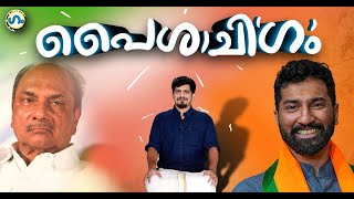 അനിൽ ആൻ്റണിയുടെ പൈശാചിഗം Anil Antony BJP entry AK Antony GUM 7 APR 2023 [upl. by Eluk]