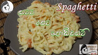 Spaghetti for Babyකටට රසටකැමති පොඩ්ඩොන්ටFrom 8 monthsBaby Food Sinhala Recipes [upl. by Enrika]