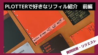 【質問回答】PLOTTER（プロッター）の中で愛用してるリフィル紹介前編｜システム手帳 [upl. by Onitsoga]