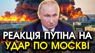 путін звернувся до України через ОБСТРІЛ МОСКВИ й росії Тряслися руки таким його ЩЕ НЕ БАЧИЛИ [upl. by Gilroy]