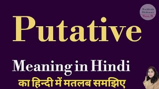 Putative meaning l meaning of putative l putative ka Hindi mein kya matlab hota hai l vocabulary [upl. by Rosabel176]