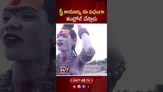 స్త్రీ కామాన్ని ఈ విధంగా కంట్రోల్ చేస్తారు aghori aghora ytshorts trendingshorts [upl. by Kane]