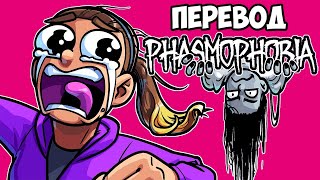 PHASMOPHOBIA Смешные моменты перевод 👧 ДЕВУШКА БРАЙАНА ВПЕРВЫЕ В ИГРЕ [upl. by Navonod184]