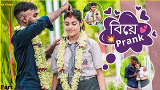 Fynaly বিয়েটা করে নিলাম । marriage prank on girlfriend 💥। এত মার খাবো ভাবিনি। ra prank [upl. by Gaultiero]