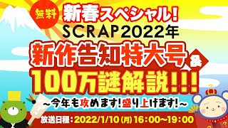 新春スペシャル SCRAP2022年新作告知特大号amp100万謎解説 ～今年も攻めます！盛り上げます！～ [upl. by Euridice428]