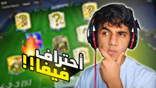 كيف تبني تشكيلتك وتجلد كل الخصوم بأرخص تشكيلة في FC 24 🔥😎 [upl. by Nhguavad]