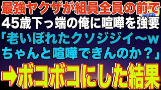 【スカッと】45歳で下っ端の俺を見下す20代の自称最強ヤクザが組員全員の前で喧嘩を強要「老いぼれたジジイw喧嘩もできないだろ？」→ボコボコにしてやった結果…【感動】 [upl. by Nothgiel]