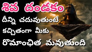 Original Shiva Dandakam  Shiva Dandakam Telugu Lyrics With Meaning  Arjuna Kruta Shiva Stotram [upl. by Soirtimid]