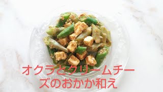 簡単美味しい💖オクラとクリームチーズのおかか和えEasy💖Okra and cream cheese Japanese style salad [upl. by Brock]