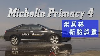 米其林新胎primacy 4海外搶先體驗 廖怡塵【全民瘋車Bar】 [upl. by Elockcin]