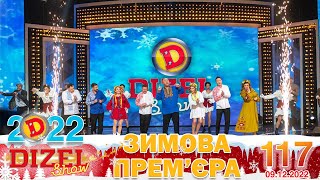 ДИЗЕЛЬ ШОУ 2022 🇺🇦 ПРЕМЄРА 🇺🇦 ВИПУСК 117 на підтримку ЗСУ ⭐ Гумор ICTV від 09122022 [upl. by Nahtnhoj]