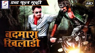 Badmaash Khiladi l 2020 New Full Hindi Action Dubbed Movie  Darshan [upl. by Jackquelin]