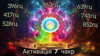 🍀Активація та Балансування 7 Чакр Частотами🍀 [upl. by Shaper]