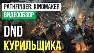 Обзор игры Pathfinder Kingmaker [upl. by Eatnom]