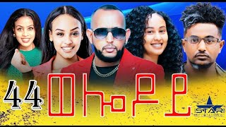 New Eritrean Serie Movie 2024  Welodoy part 44 ወሎዶይ 44 ክፋል By Memhr Weldai Habteab [upl. by Nylzzaj]