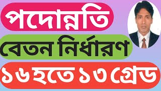 Promotion pay FixationStaffs promotion pay Fixationপদোন্নতি বেতন নির্ধারণ। zahangirstutorial [upl. by Malti]